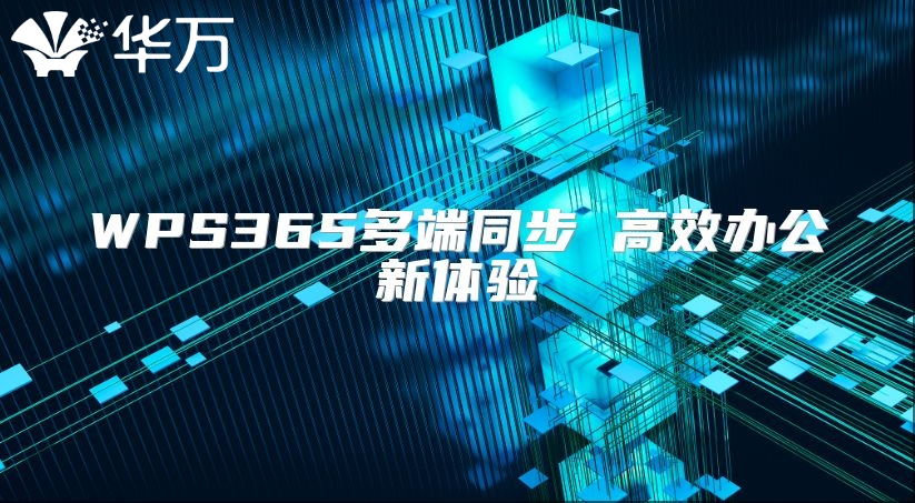 WPS365多端同步 高效辦公新體驗(yàn)