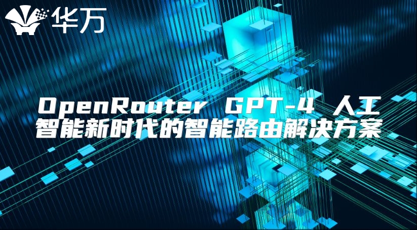 OpenRouter GPT-4 人工智能新時代的智能路由解決方案