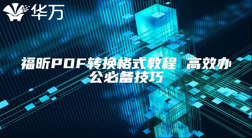 福昕PDF轉換格式教程 高效辦公必備技巧