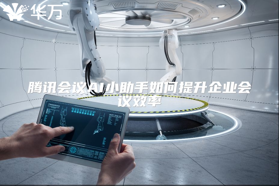 騰訊會議AI小助手如何提升企業會議效率