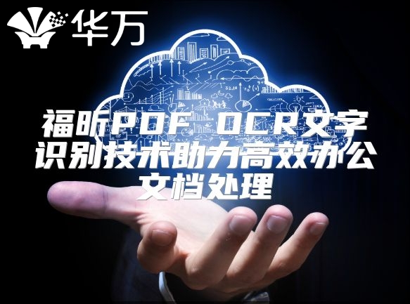 福昕PDF OCR文字識別技術助力高效辦公文檔處理