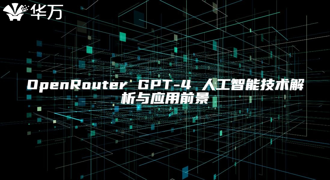 OpenRouter GPT-4 人工智能技術(shù)解析與應(yīng)用前景