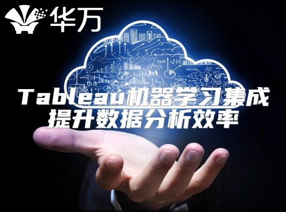 Tableau機器學習集成提升數據分析效率