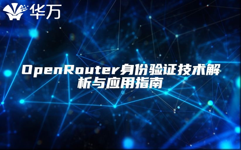 OpenRouter身份驗證技術解析與應用指南