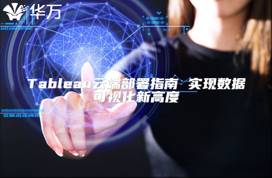 Tableau云端部署指南 實現數據可視化新高度