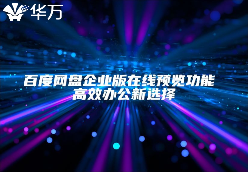 百度網盤企業版在線預覽功能 高效辦公新選擇