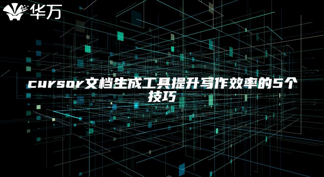 cursor文檔生成工具提升寫作效率的5個技巧
