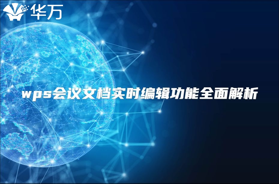 wps會議文檔實時編輯功能全面解析