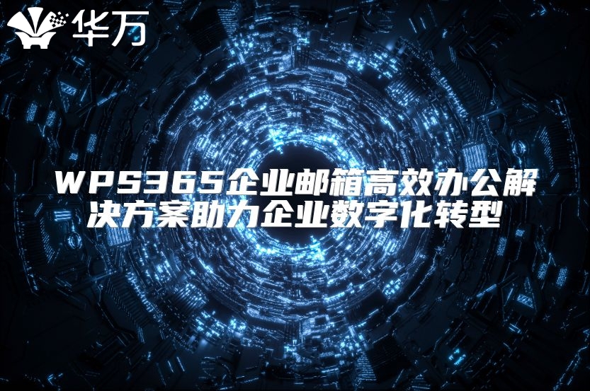 WPS365企業郵箱高效辦公解決方案助力企業數字化轉型