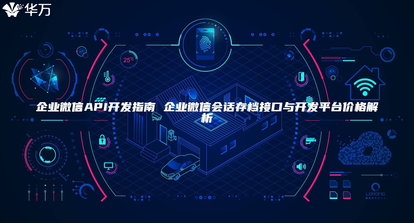 企業微信API開發指南 企業微信會話存檔接口與開發平臺價格解析