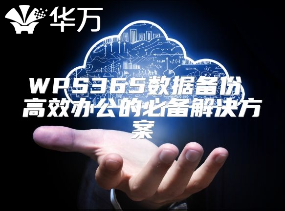 WPS365數據備份 高效辦公的必備解決方案