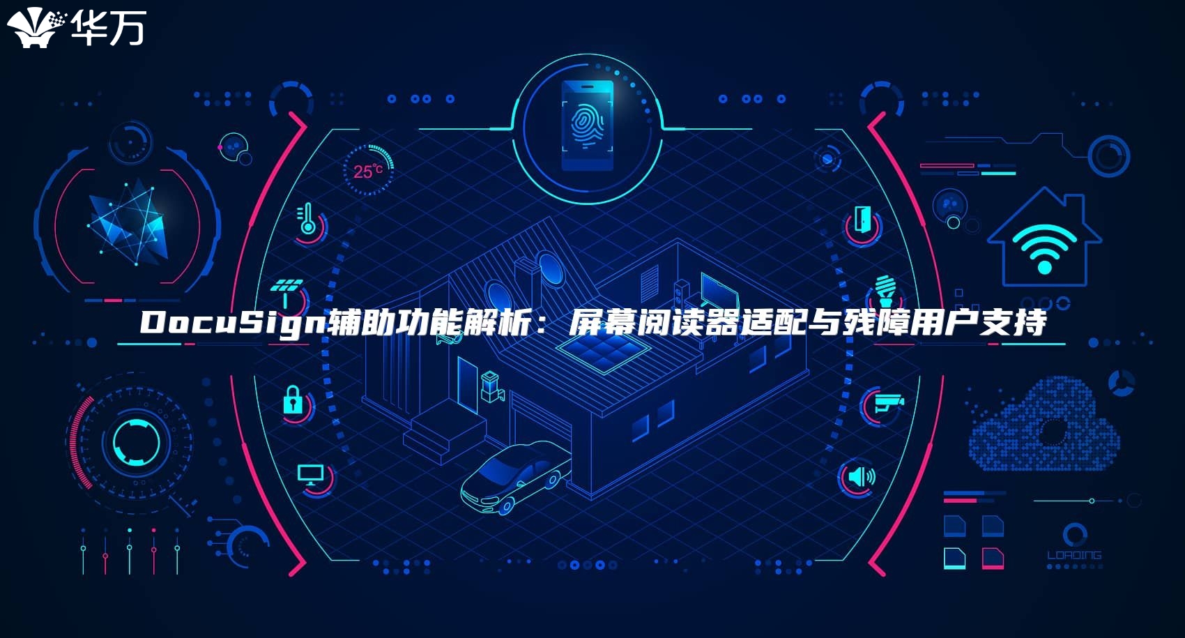 DocuSign輔助功能解析：屏幕閱讀器適配與殘障用戶支持