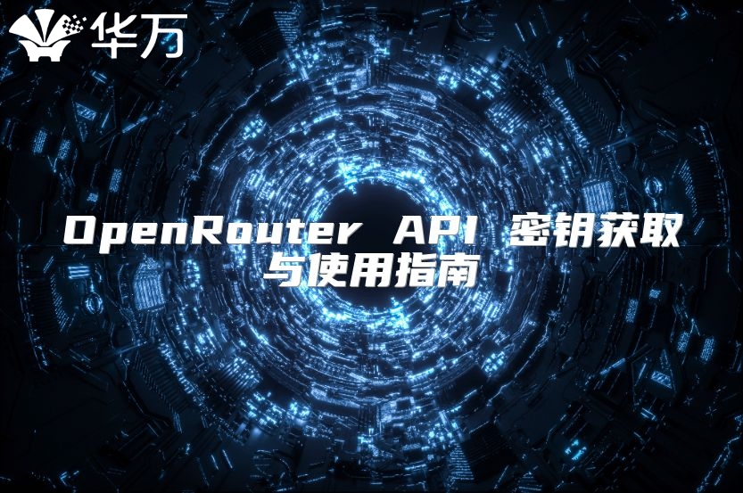 OpenRouter API 密鑰獲取與使用指南