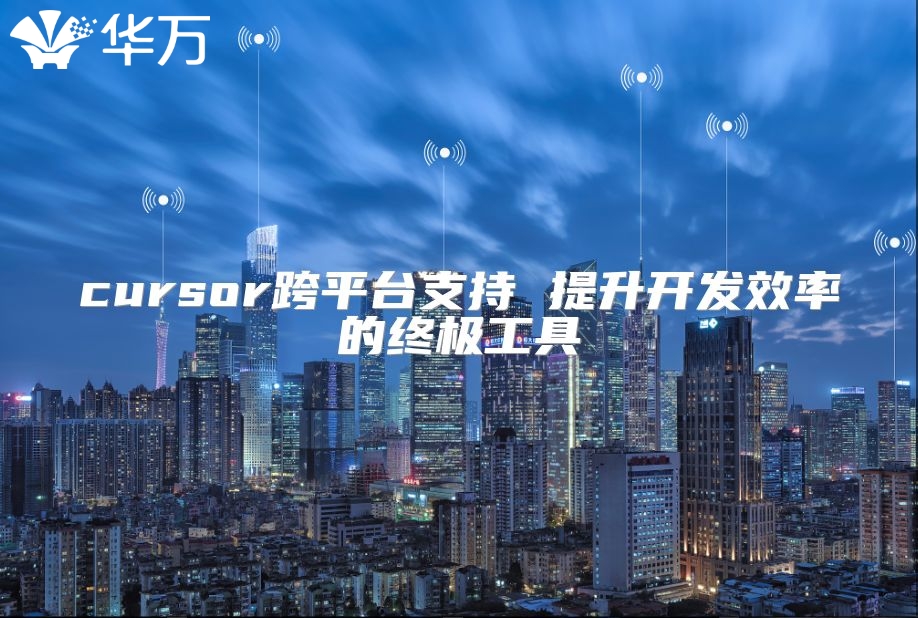 cursor跨平臺支持 提升開發效率的終極工具