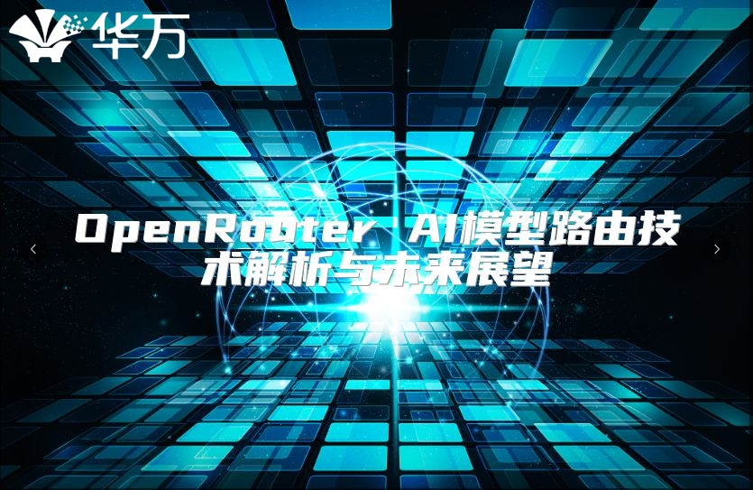 OpenRouter AI模型路由技術解析與未來展望