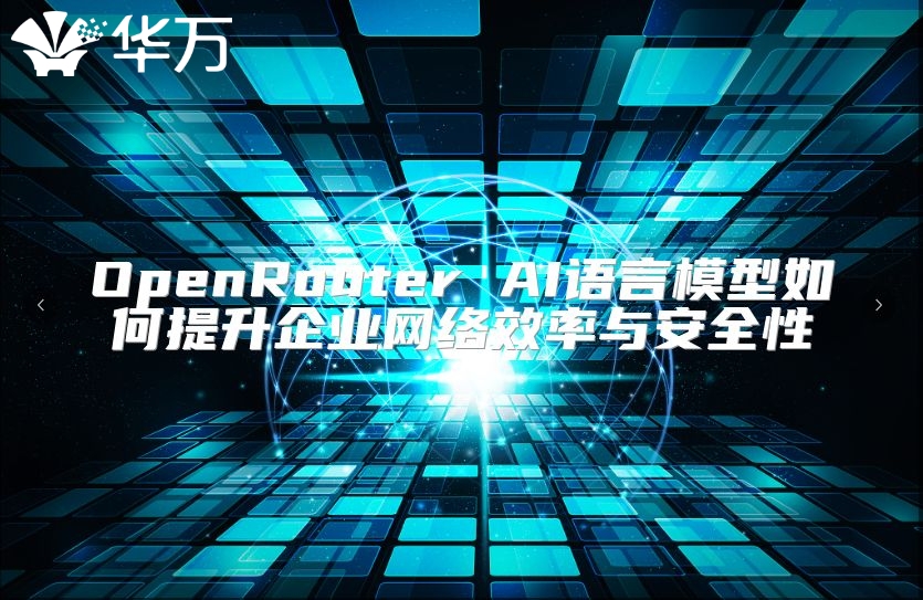OpenRouter AI語言模型如何提升企業網絡效率與安全性