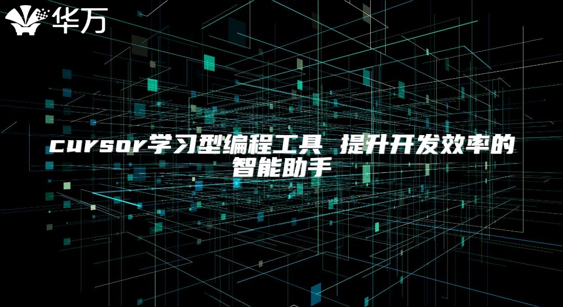 cursor學習型編程工具 提升開發效率的智能助手