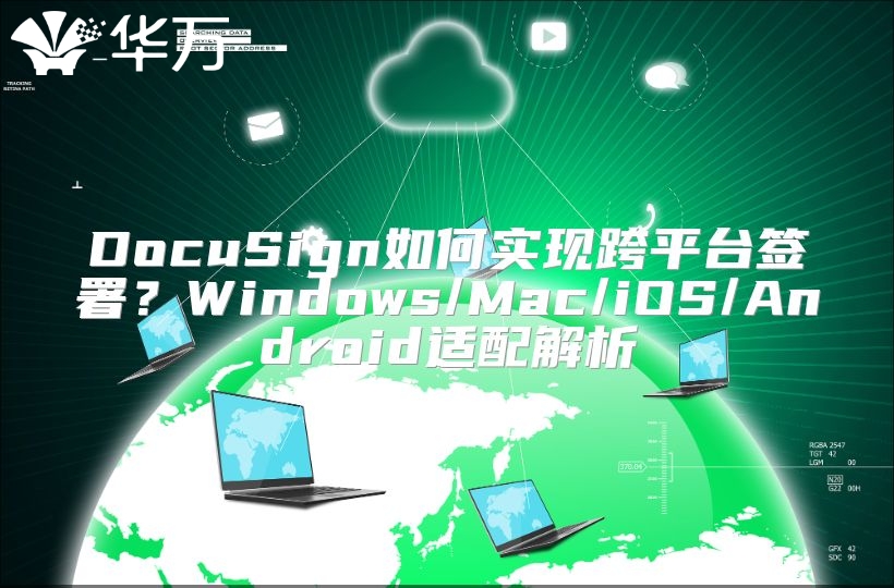 DocuSign如何實(shí)現(xiàn)跨平臺簽署？Windows/Mac/iOS/Android適配解析