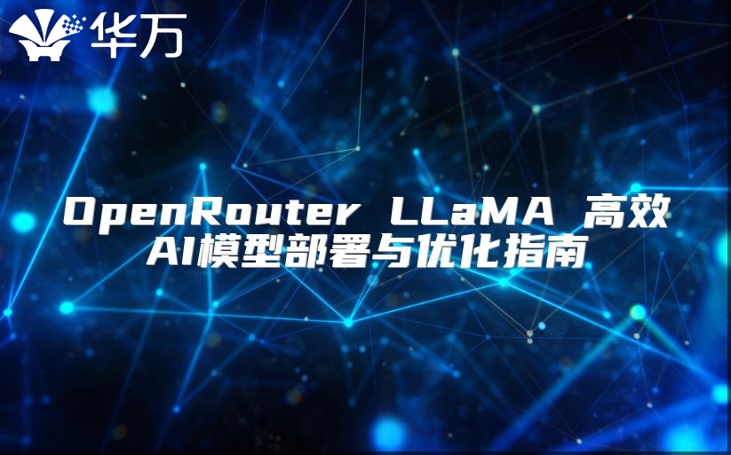 OpenRouter LLaMA 高效AI模型部署與優(yōu)化指南