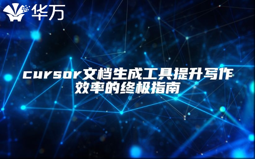 cursor文檔生成工具提升寫作效率的終極指南