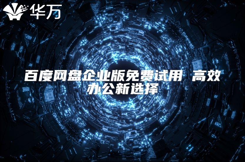 百度網盤企業版免費試用 高效辦公新選擇