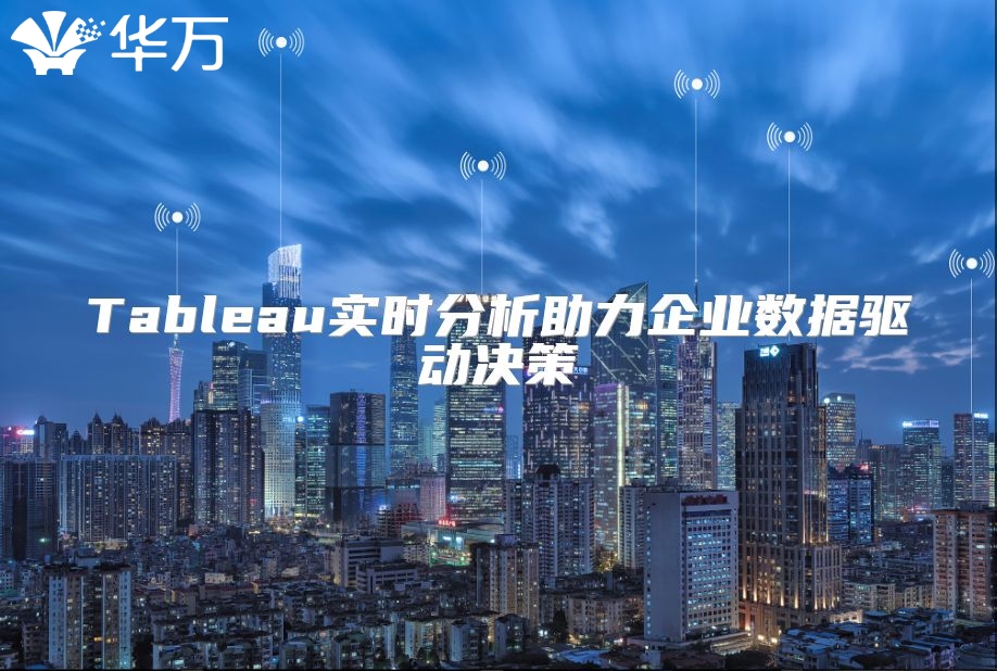 Tableau實時分析助力企業數據驅動決策