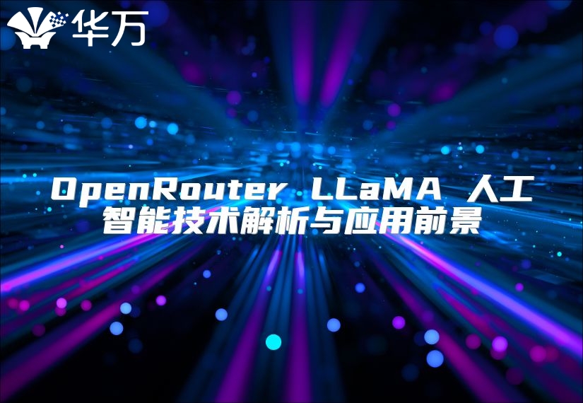 OpenRouter LLaMA 人工智能技術解析與應用前景