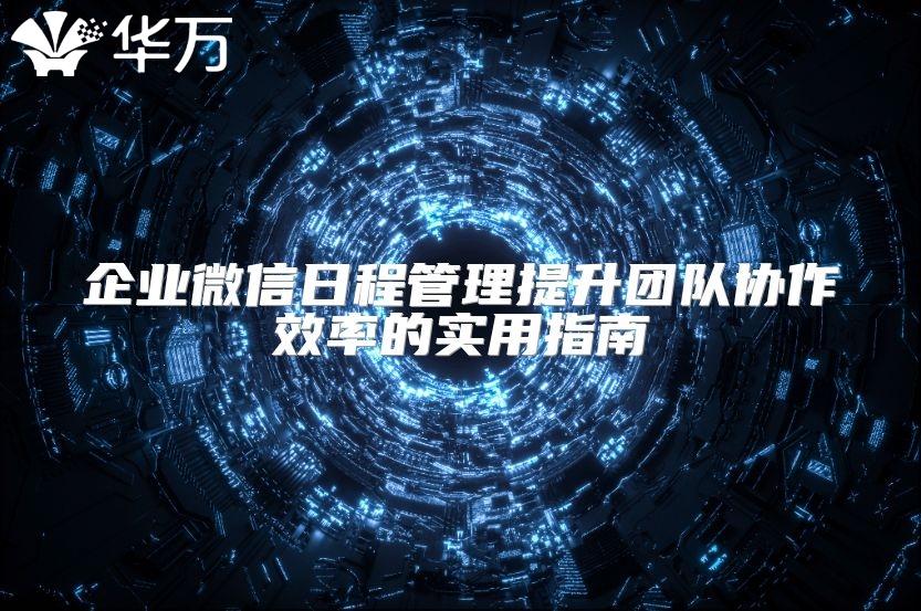 企業微信日程管理提升團隊協作效率的實用指南