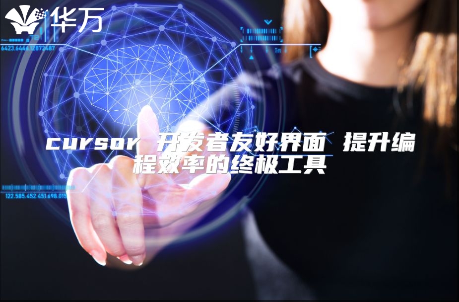 cursor 開發者友好界面 提升編程效率的終極工具