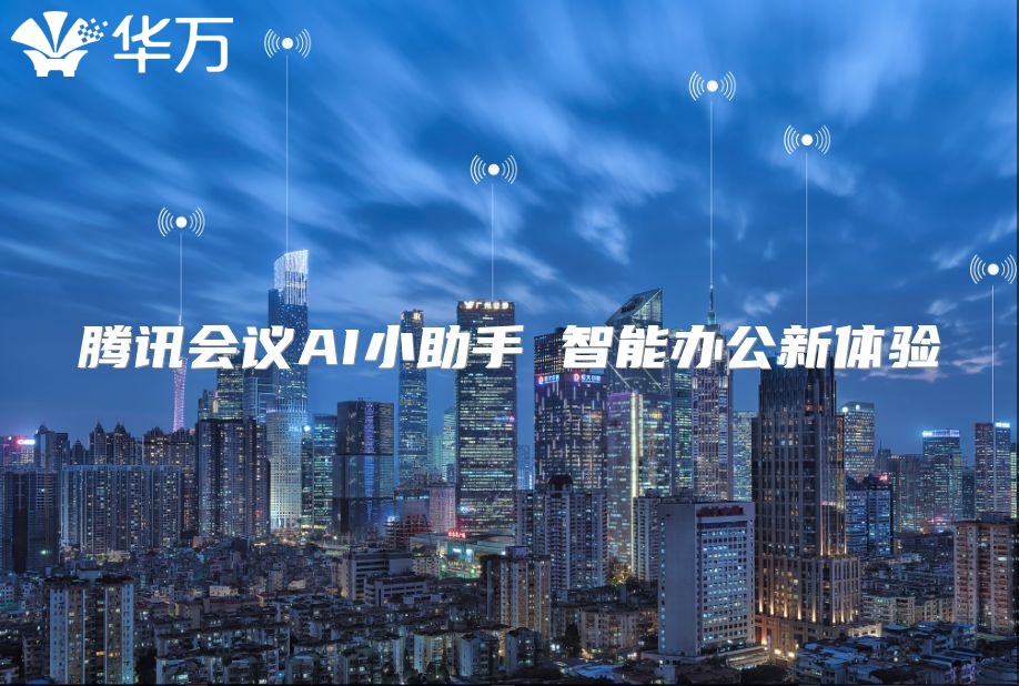 騰訊會議AI小助手 智能辦公新體驗