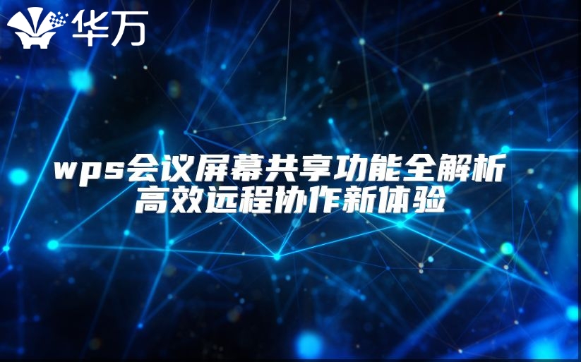 wps會(huì)議屏幕共享功能全解析 高效遠(yuǎn)程協(xié)作新體驗(yàn)