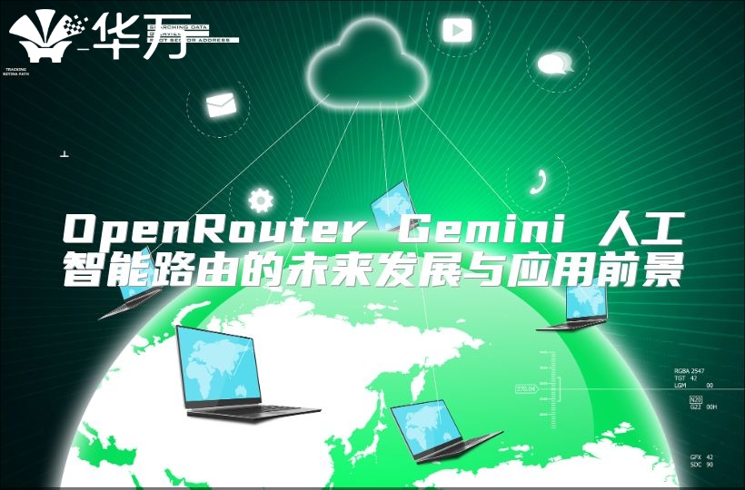 OpenRouter Gemini 人工智能路由的未來發展與應用前景