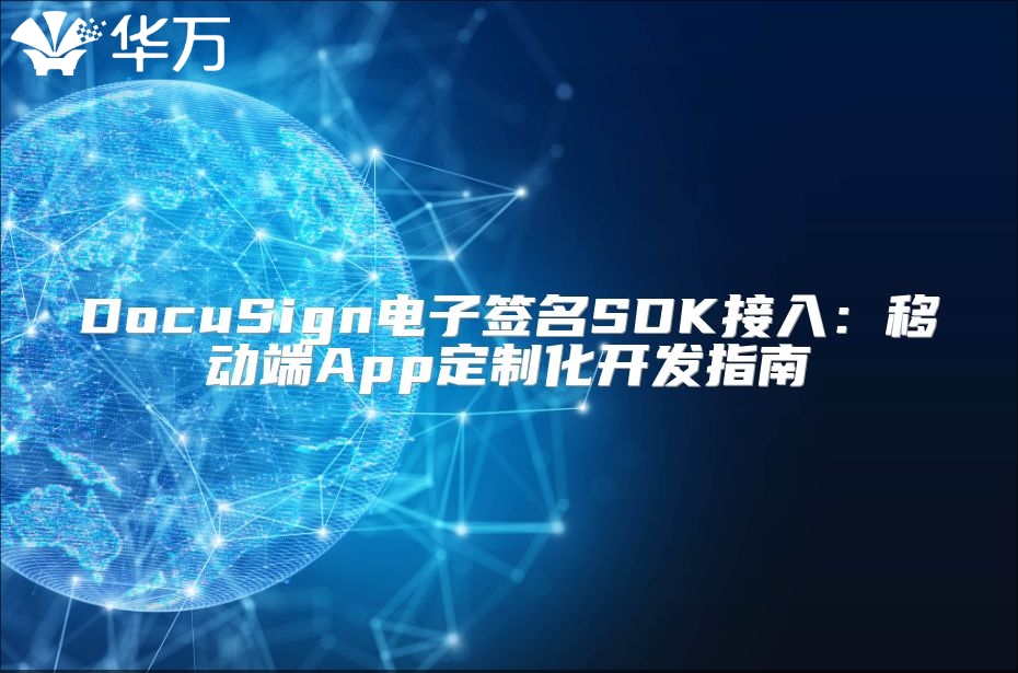 DocuSign電子簽名SDK接入：移動(dòng)端App定制化開發(fā)指南
