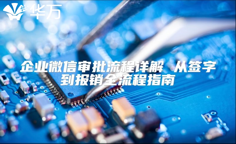 企業微信審批流程詳解 從簽字到報銷全流程指南