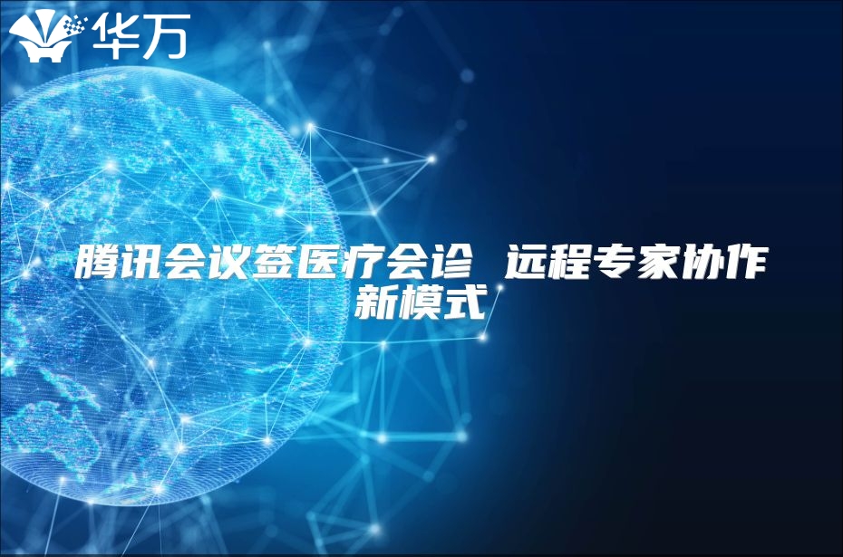 騰訊會議簽醫療會診 遠程專家協作新模式