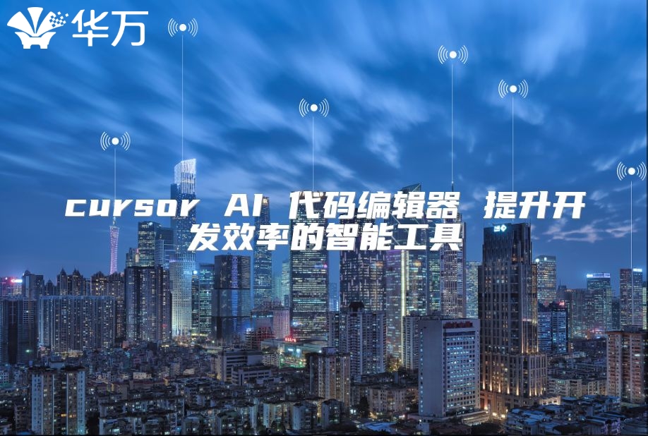 cursor AI 代碼編輯器 提升開發效率的智能工具
