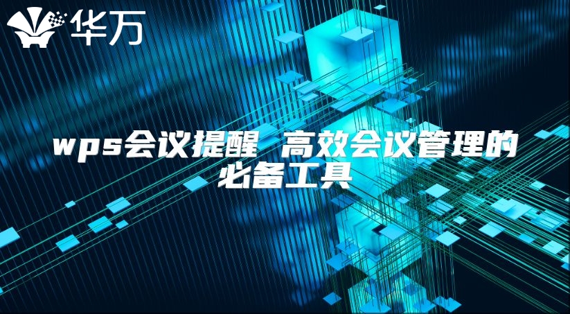 wps會議提醒 高效會議管理的必備工具