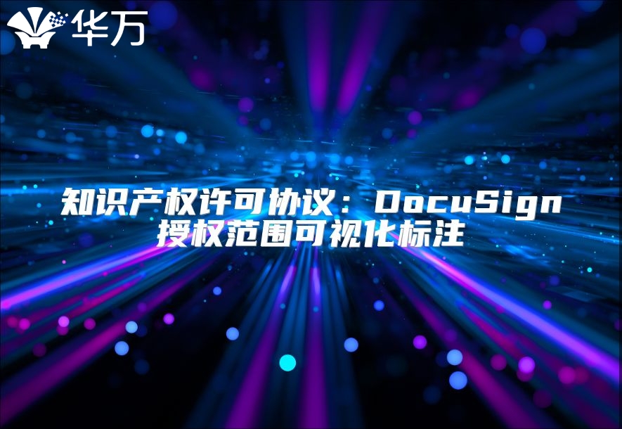 知識產權許可協議：DocuSign授權范圍可視化標注
