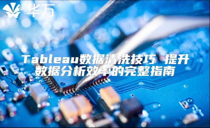 Tableau數據清洗技巧 提升數據分析效率的完整指南