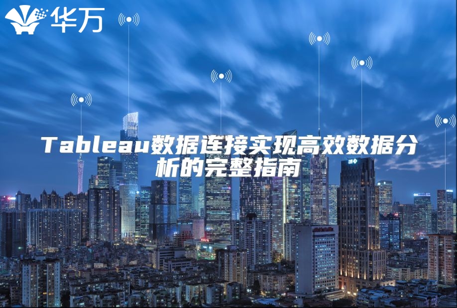 Tableau數據連接實現(xiàn)高效數據分析的完整指南