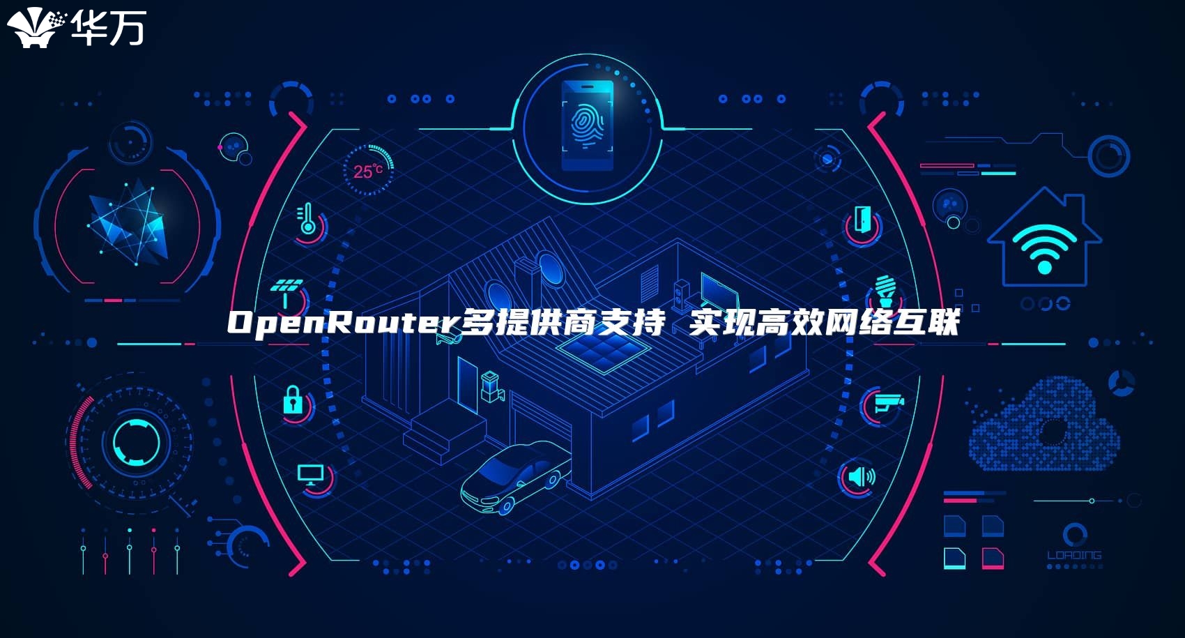 OpenRouter多提供商支持 實現高效網絡互聯