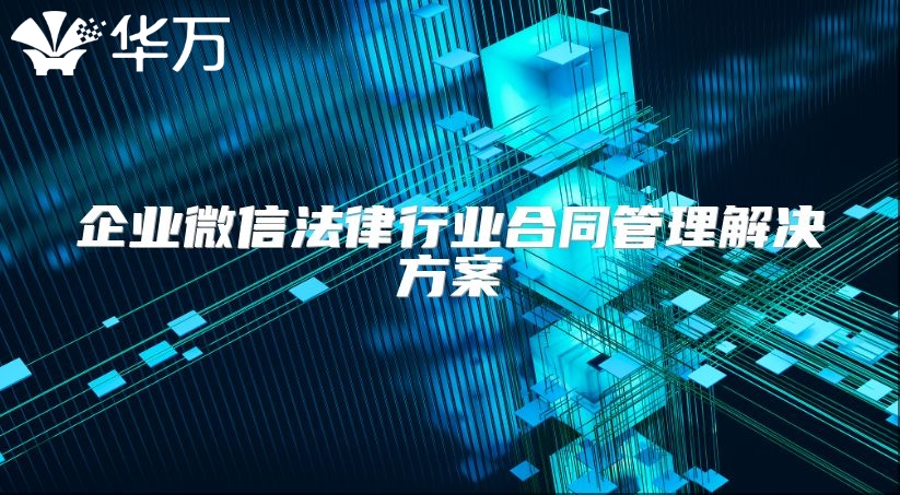 企業(yè)微信法律行業(yè)合同管理解決方案