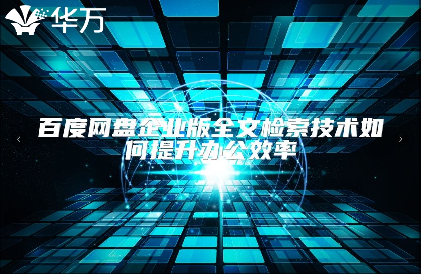 百度網盤企業版全文檢索技術如何提升辦公效率