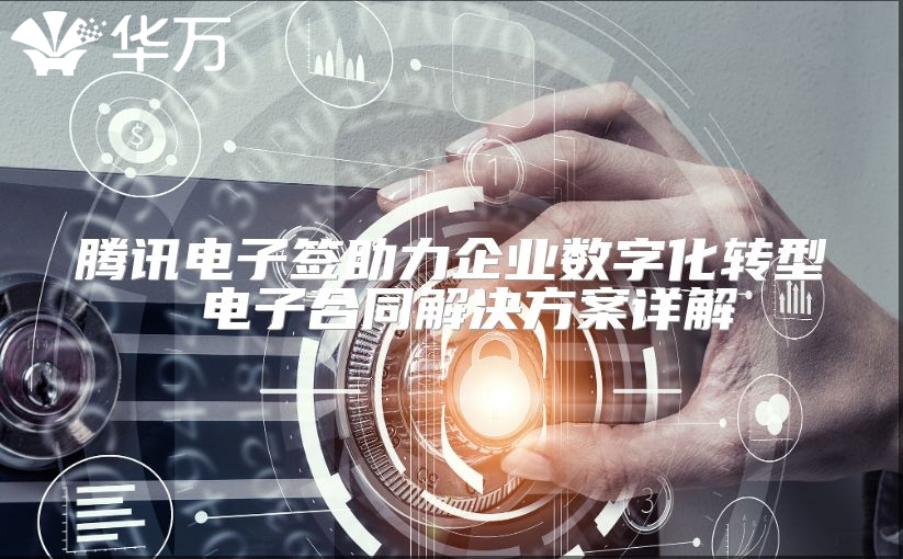 騰訊電子簽助力企業數字化轉型 電子合同解決方案詳解