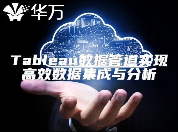 Tableau數據管道實現高效數據集成與分析