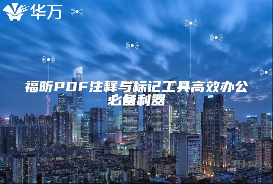 福昕PDF注釋與標(biāo)記工具高效辦公必備利器