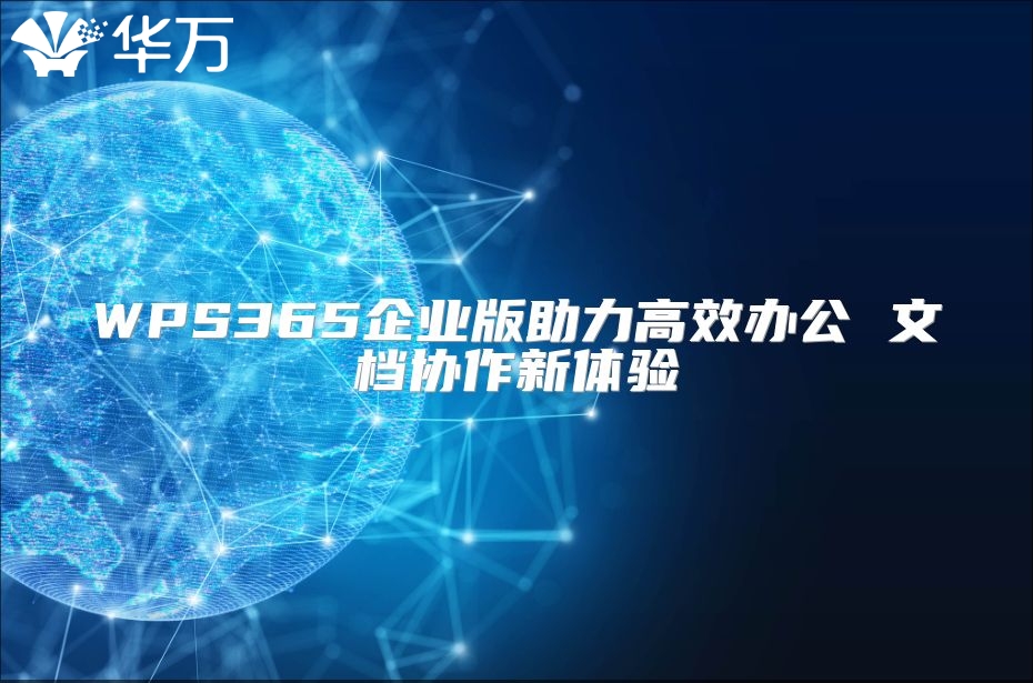 WPS365企業版助力高效辦公 文檔協作新體驗