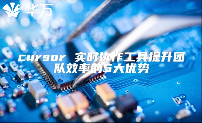 cursor 實時協作工具提升團隊效率的5大優勢