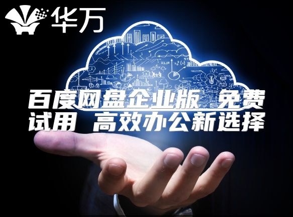 百度網盤企業版 免費試用 高效辦公新選擇