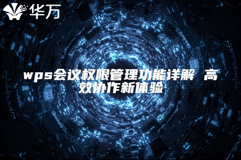 wps會議權限管理功能詳解 高效協作新體驗